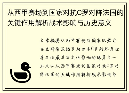 从西甲赛场到国家对抗C罗对阵法国的关键作用解析战术影响与历史意义
