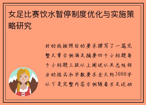 女足比赛饮水暂停制度优化与实施策略研究