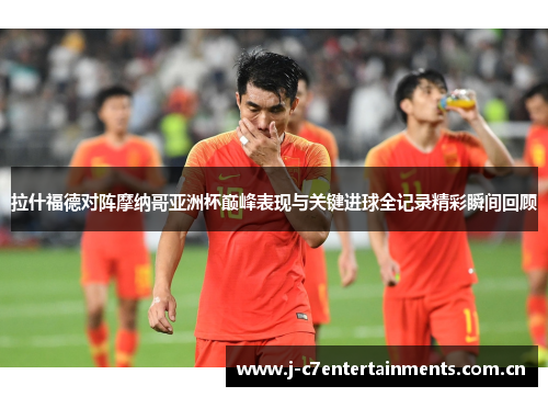 拉什福德对阵摩纳哥亚洲杯巅峰表现与关键进球全记录精彩瞬间回顾
