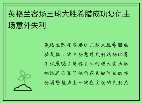 英格兰客场三球大胜希腊成功复仇主场意外失利
