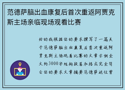 范德萨脑出血康复后首次重返阿贾克斯主场亲临现场观看比赛
