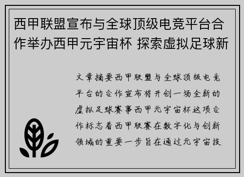 西甲联盟宣布与全球顶级电竞平台合作举办西甲元宇宙杯 探索虚拟足球新时代