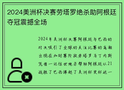 2024美洲杯决赛劳塔罗绝杀助阿根廷夺冠震撼全场