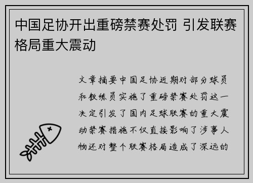 中国足协开出重磅禁赛处罚 引发联赛格局重大震动
