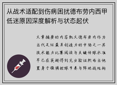 从战术适配到伤病困扰德布劳内西甲低迷原因深度解析与状态起伏