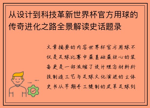 从设计到科技革新世界杯官方用球的传奇进化之路全景解读史话题录