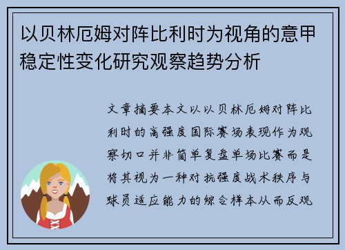 以贝林厄姆对阵比利时为视角的意甲稳定性变化研究观察趋势分析