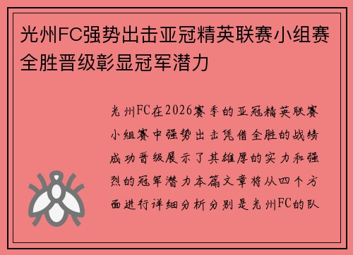 光州FC强势出击亚冠精英联赛小组赛全胜晋级彰显冠军潜力