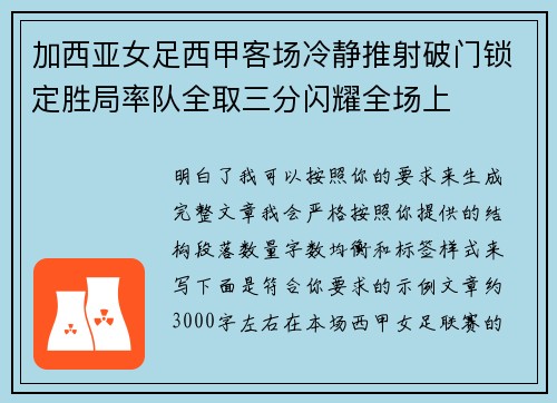 加西亚女足西甲客场冷静推射破门锁定胜局率队全取三分闪耀全场上