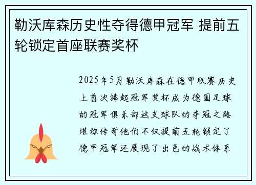勒沃库森历史性夺得德甲冠军 提前五轮锁定首座联赛奖杯