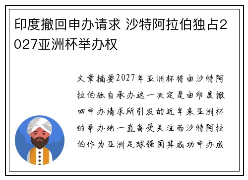 印度撤回申办请求 沙特阿拉伯独占2027亚洲杯举办权
