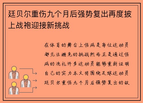 廷贝尔重伤九个月后强势复出再度披上战袍迎接新挑战