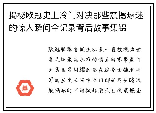 揭秘欧冠史上冷门对决那些震撼球迷的惊人瞬间全记录背后故事集锦