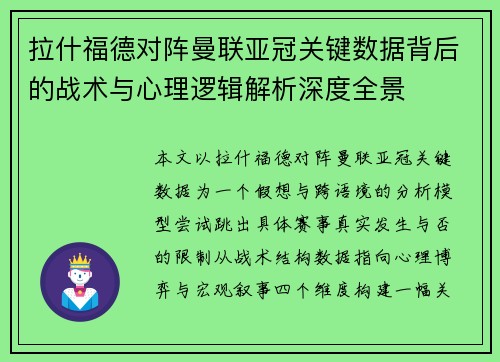 拉什福德对阵曼联亚冠关键数据背后的战术与心理逻辑解析深度全景