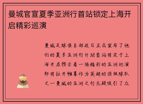 曼城官宣夏季亚洲行首站锁定上海开启精彩巡演