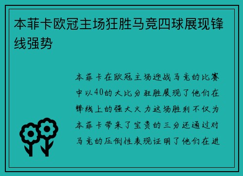 本菲卡欧冠主场狂胜马竞四球展现锋线强势