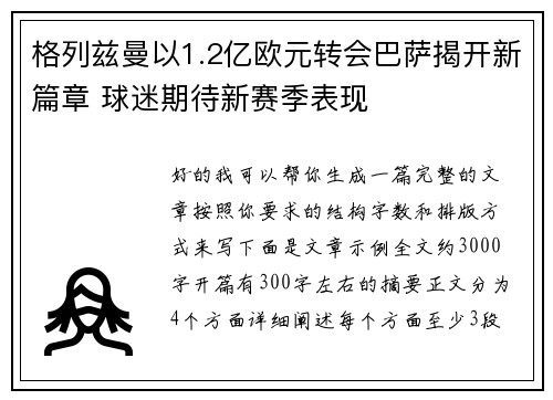格列兹曼以1.2亿欧元转会巴萨揭开新篇章 球迷期待新赛季表现
