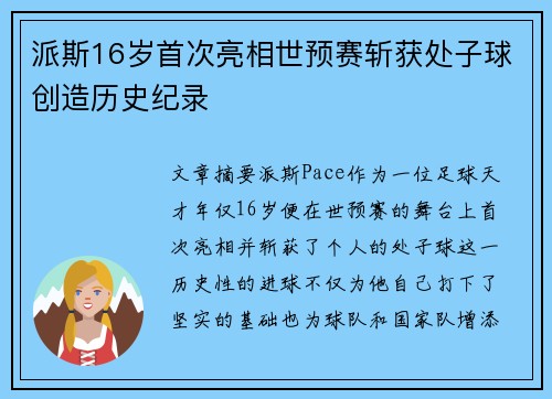 派斯16岁首次亮相世预赛斩获处子球创造历史纪录
