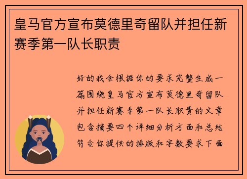 皇马官方宣布莫德里奇留队并担任新赛季第一队长职责