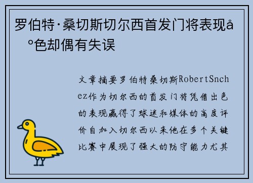 罗伯特·桑切斯切尔西首发门将表现出色却偶有失误