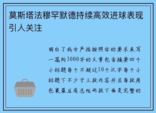 莫斯塔法穆罕默德持续高效进球表现引人关注