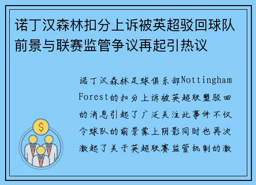诺丁汉森林扣分上诉被英超驳回球队前景与联赛监管争议再起引热议