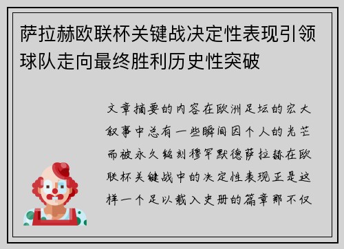 萨拉赫欧联杯关键战决定性表现引领球队走向最终胜利历史性突破