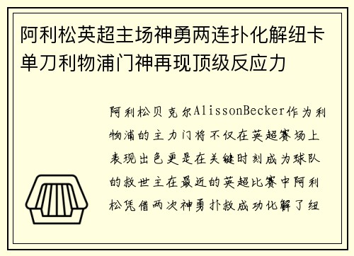 阿利松英超主场神勇两连扑化解纽卡单刀利物浦门神再现顶级反应力