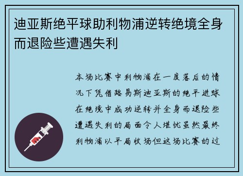 迪亚斯绝平球助利物浦逆转绝境全身而退险些遭遇失利