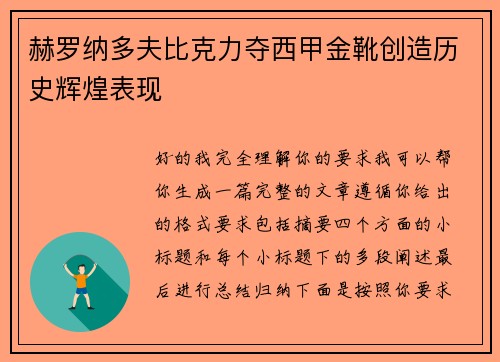 赫罗纳多夫比克力夺西甲金靴创造历史辉煌表现