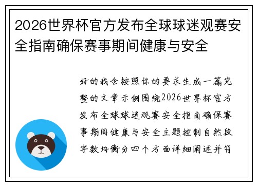 2026世界杯官方发布全球球迷观赛安全指南确保赛事期间健康与安全