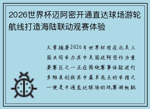 2026世界杯迈阿密开通直达球场游轮航线打造海陆联动观赛体验