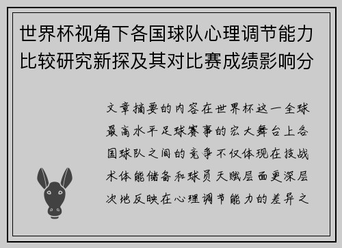 世界杯视角下各国球队心理调节能力比较研究新探及其对比赛成绩影响分析
