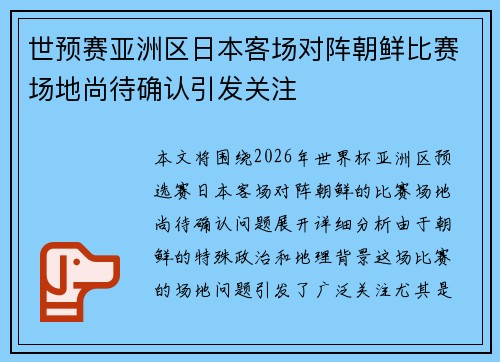 世预赛亚洲区日本客场对阵朝鲜比赛场地尚待确认引发关注