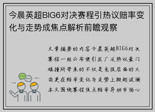 今晨英超BIG6对决赛程引热议赔率变化与走势成焦点解析前瞻观察