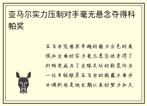 亚马尔实力压制对手毫无悬念夺得科帕奖