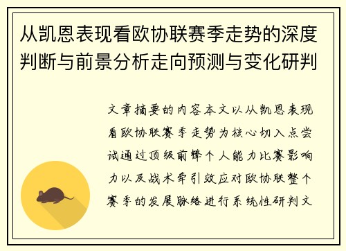 从凯恩表现看欧协联赛季走势的深度判断与前景分析走向预测与变化研判