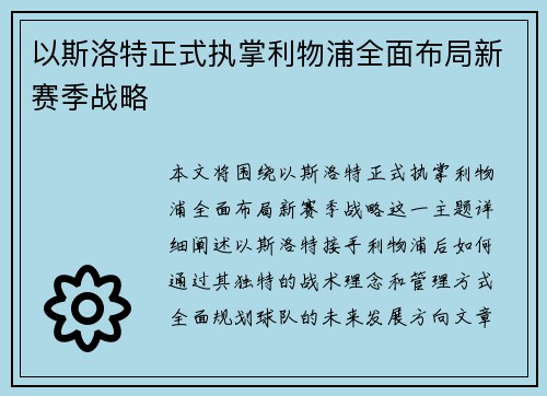 以斯洛特正式执掌利物浦全面布局新赛季战略
