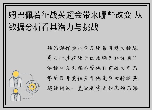 姆巴佩若征战英超会带来哪些改变 从数据分析看其潜力与挑战 姆巴佩若征战英超会带来哪些改变 从数据分析看其潜力与挑战