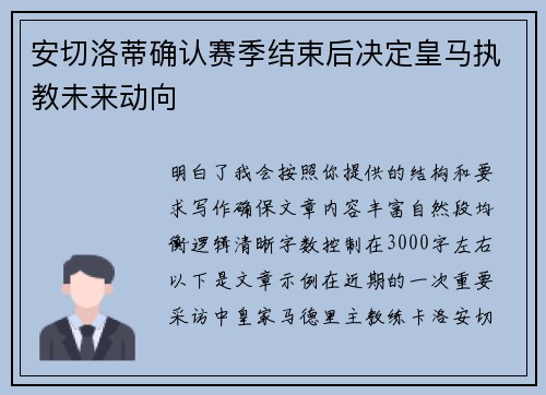 安切洛蒂确认赛季结束后决定皇马执教未来动向 安切洛蒂确认赛季结束后决定皇马执教未来动向