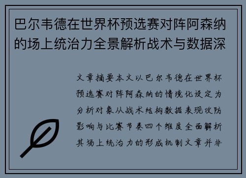 巴尔韦德在世界杯预选赛对阵阿森纳的场上统治力全景解析战术与数据深度 巴尔韦德在世界杯预选赛对阵阿森纳的场上统治力全景解析战术与数据深度