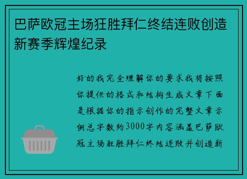 巴萨欧冠主场狂胜拜仁终结连败创造新赛季辉煌纪录