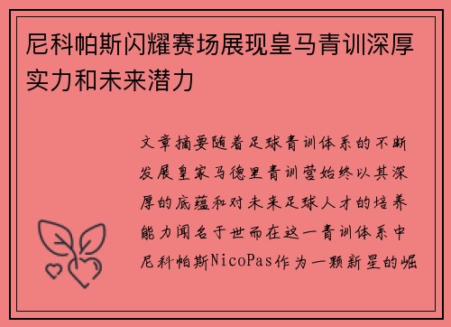 尼科帕斯闪耀赛场展现皇马青训深厚实力和未来潜力 尼科帕斯闪耀赛场展现皇马青训深厚实力和未来潜力