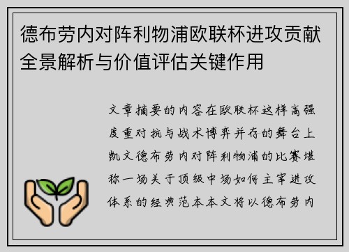 德布劳内对阵利物浦欧联杯进攻贡献全景解析与价值评估关键作用 德布劳内对阵利物浦欧联杯进攻贡献全景解析与价值评估关键作用