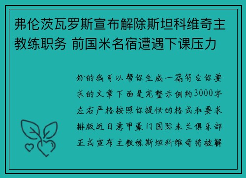 弗伦茨瓦罗斯宣布解除斯坦科维奇主教练职务 前国米名宿遭遇下课压力