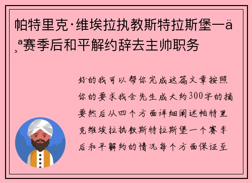 帕特里克·维埃拉执教斯特拉斯堡一个赛季后和平解约辞去主帅职务