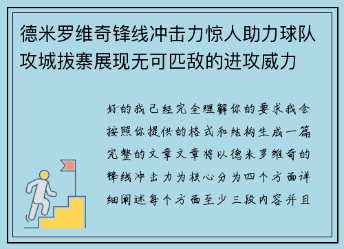 德米罗维奇锋线冲击力惊人助力球队攻城拔寨展现无可匹敌的进攻威力