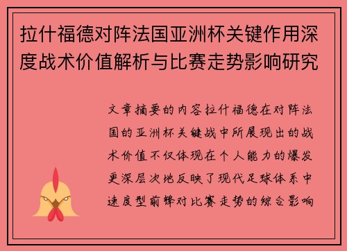 拉什福德对阵法国亚洲杯关键作用深度战术价值解析与比赛走势影响研究 拉什福德对阵法国亚洲杯关键作用深度战术价值解析与比赛走势影响研究