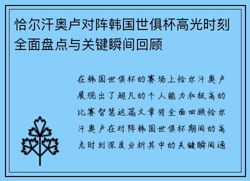恰尔汗奥卢对阵韩国世俱杯高光时刻全面盘点与关键瞬间回顾
