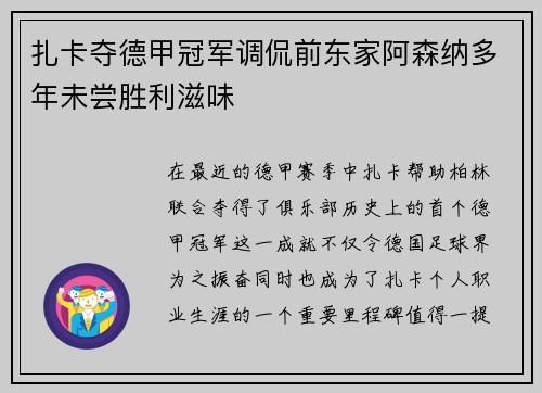 扎卡夺德甲冠军调侃前东家阿森纳多年未尝胜利滋味